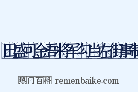 田盛可金吾将军勾当左街事制是什么意思的图片